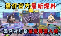 蛋仔派对15最新爆料,全新爆料揭秘，游戏玩法大升级！